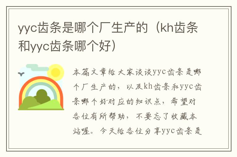 yyc齿条是哪个厂生产的(kh齿条和yyc齿条哪个好)