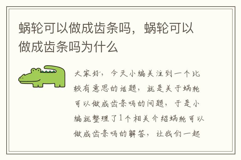 蜗轮可以做成齿条吗,蜗轮可以做成齿条吗为什么