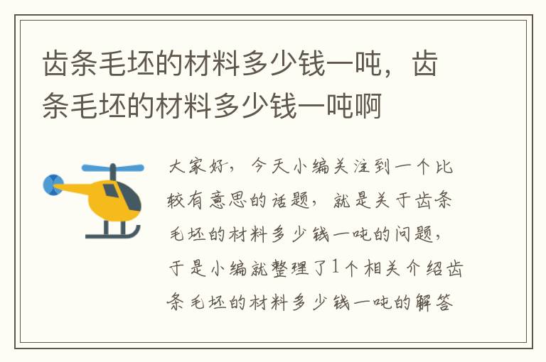 齿条毛坯的材料多少钱一吨,齿条毛坯的材料多少钱一吨啊