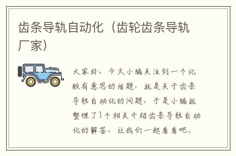 齿条导轨自动化(齿轮齿条导轨厂家)