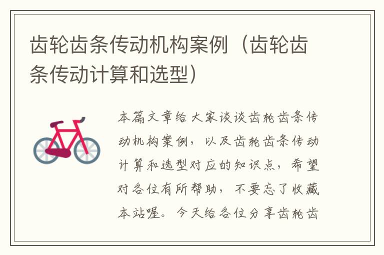 齿轮齿条传动机构案例(齿轮齿条传动计算和选型)
