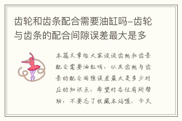齿轮和齿条配合需要油缸吗-齿轮与齿条的配合间隙误差最大是多少