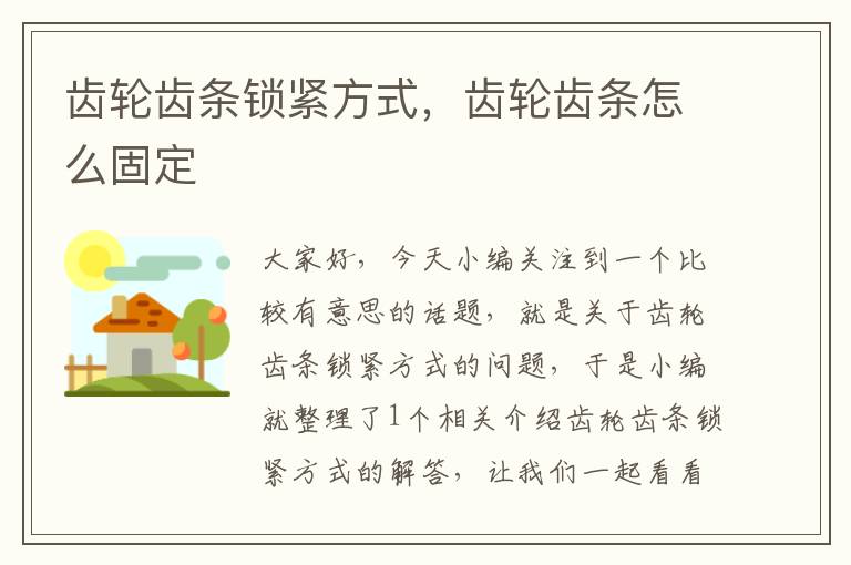 齿轮齿条锁紧方式,齿轮齿条怎么固定