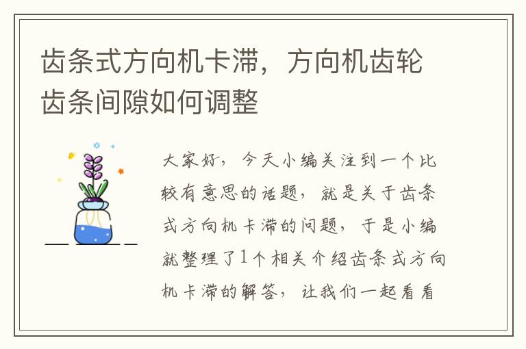 齿条式方向机卡滞,方向机齿轮齿条间隙如何调整