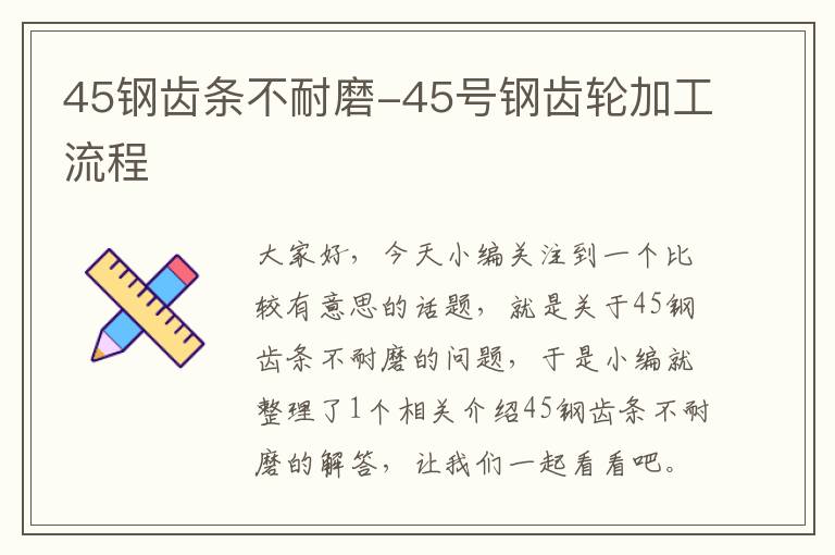 45钢齿条不耐磨-45号钢齿轮加工流程