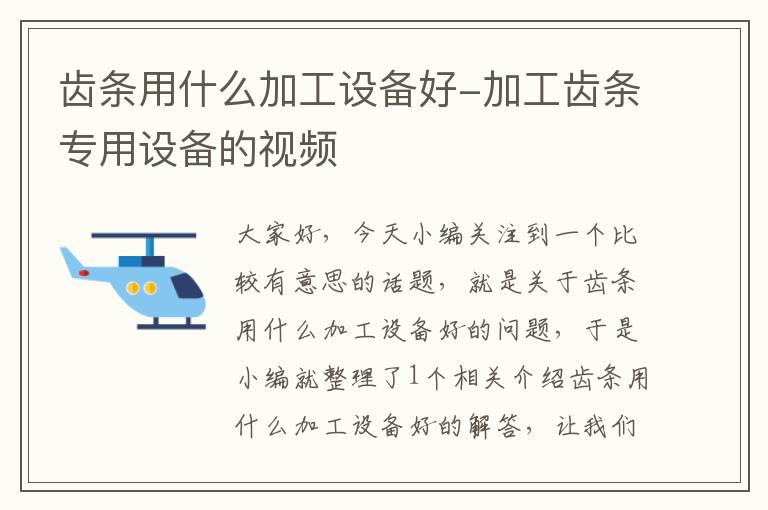 齿条用什么加工设备好-加工齿条专用设备的视频