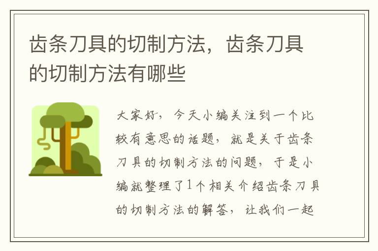 齿条刀具的切制方法,齿条刀具的切制方法有哪些