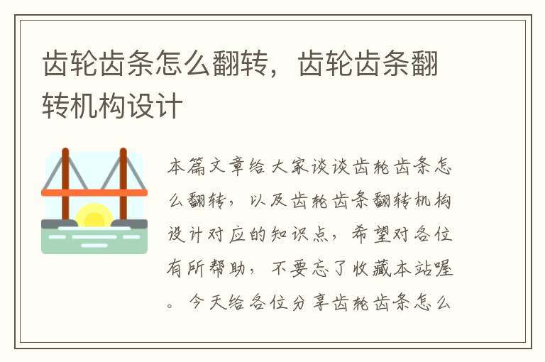 齿轮齿条怎么翻转,齿轮齿条翻转机构设计