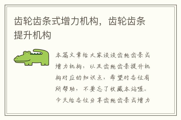 齿轮齿条式增力机构,齿轮齿条提升机构