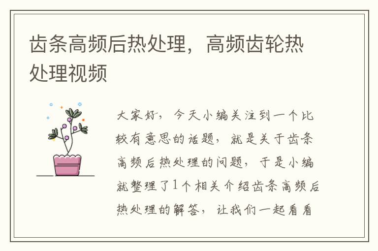 齿条高频后热处理，高频齿轮热处理视频