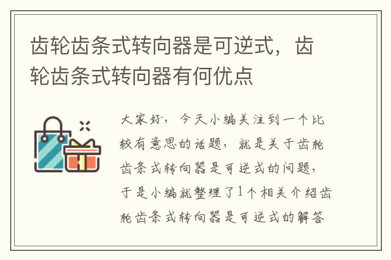 齿轮齿条式转向器是可逆式,齿轮齿条式转向器有何优点