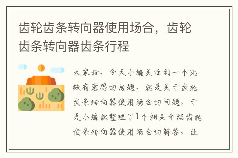 齿轮齿条转向器使用场合,齿轮齿条转向器齿条行程