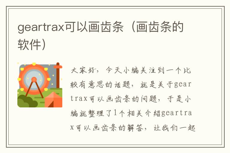 geartrax可以画齿条(画齿条的软件)