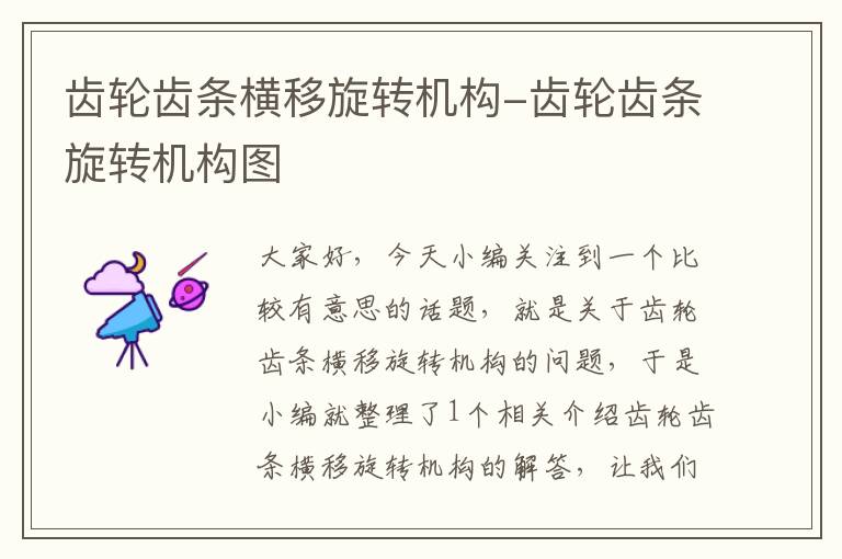 齿轮齿条横移旋转机构-齿轮齿条旋转机构图