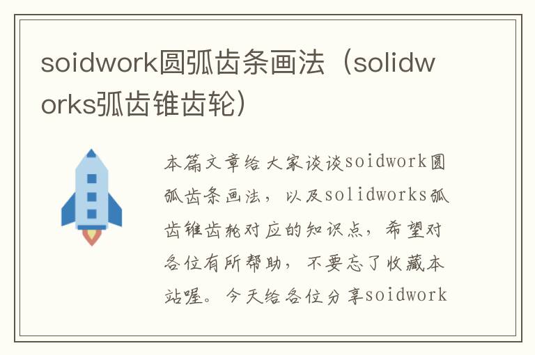 soidwork圆弧齿条画法(solidworks弧齿锥齿轮)