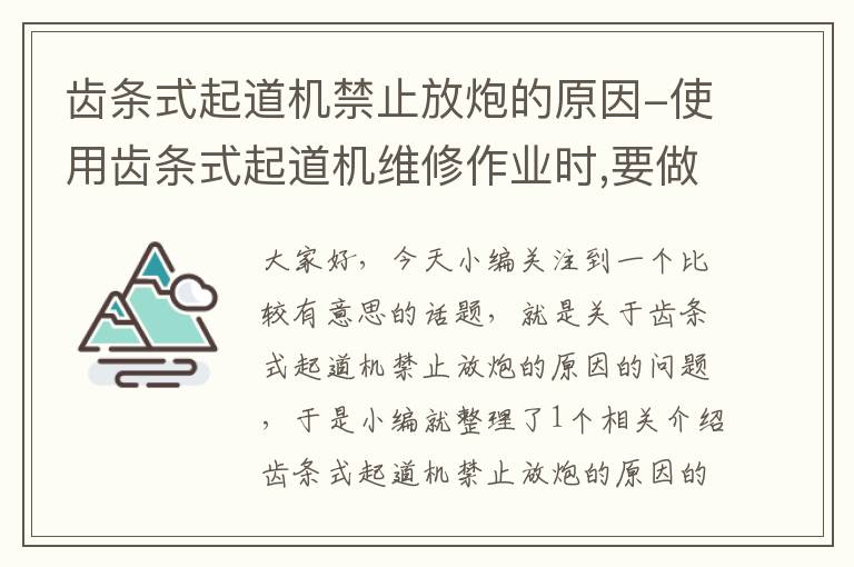 齿条式起道机禁止放炮的原因-使用齿条式起道机维修作业时,要做好防护