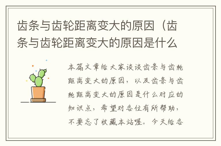 齿条与齿轮距离变大的原因(齿条与齿轮距离变大的原因是什么)
