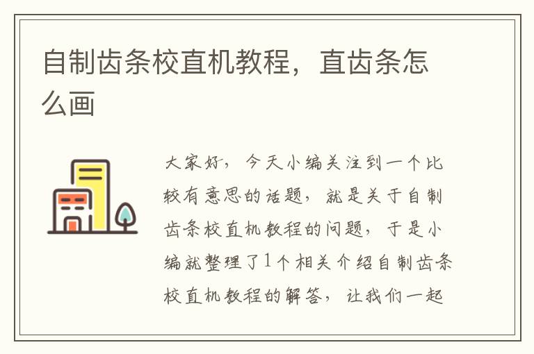 自制齿条校直机教程,直齿条怎么画