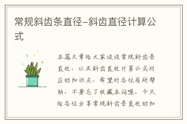 常规斜齿条直径-斜齿直径计算公式