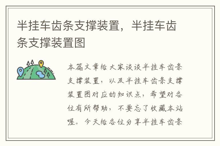 半挂车齿条支撑装置,半挂车齿条支撑装置图