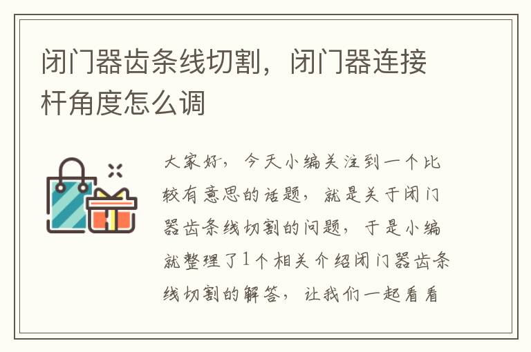 闭门器齿条线切割,闭门器连接杆角度怎么调