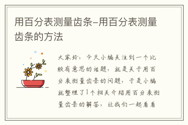 用百分表测量齿条-用百分表测量齿条的方法