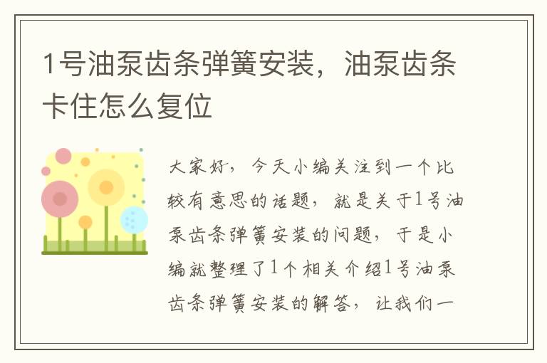 1号油泵齿条弹簧安装,油泵齿条卡住怎么复位