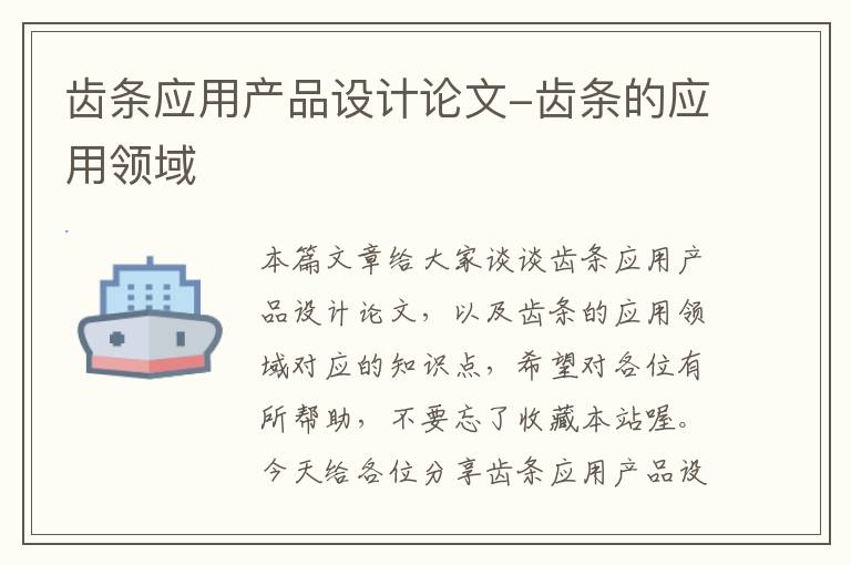 齿条应用产品设计论文-齿条的应用领域