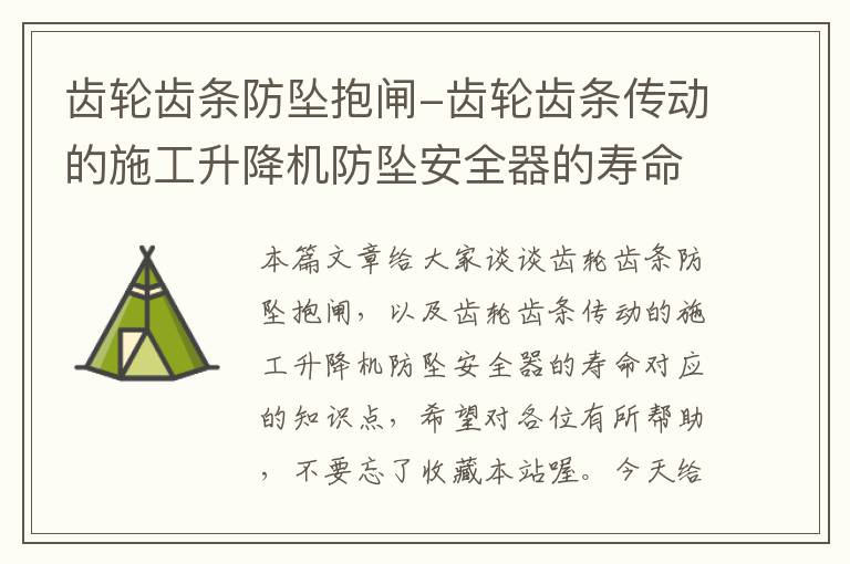 齿轮齿条防坠抱闸-齿轮齿条传动的施工升降机防坠安全器的寿命