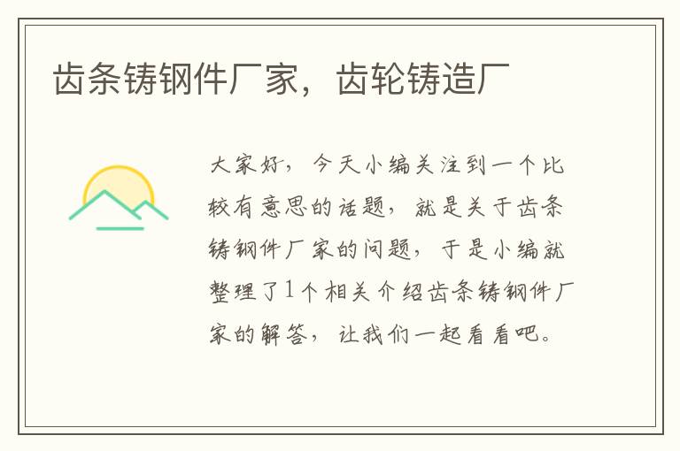 齿条铸钢件厂家,齿轮铸造厂