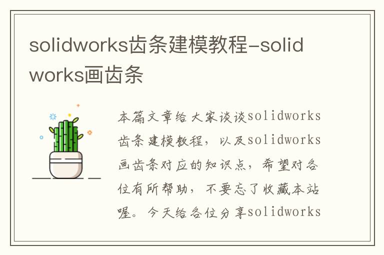 solidworks齿条建模教程-solidworks画齿条