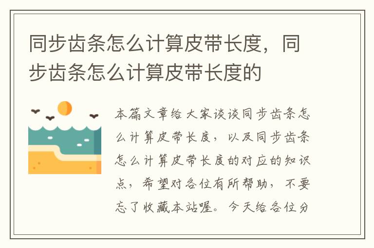 同步齿条怎么计算皮带长度,同步齿条怎么计算皮带长度的