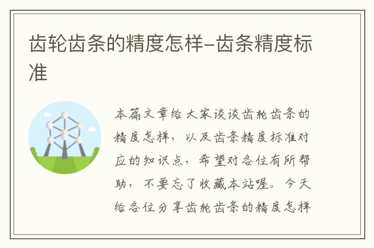 齿轮齿条的精度怎样-齿条精度标准