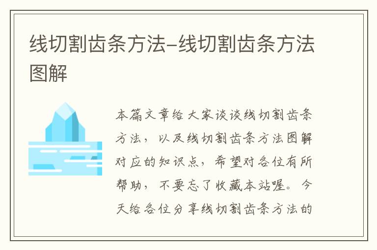 线切割齿条方法-线切割齿条方法图解
