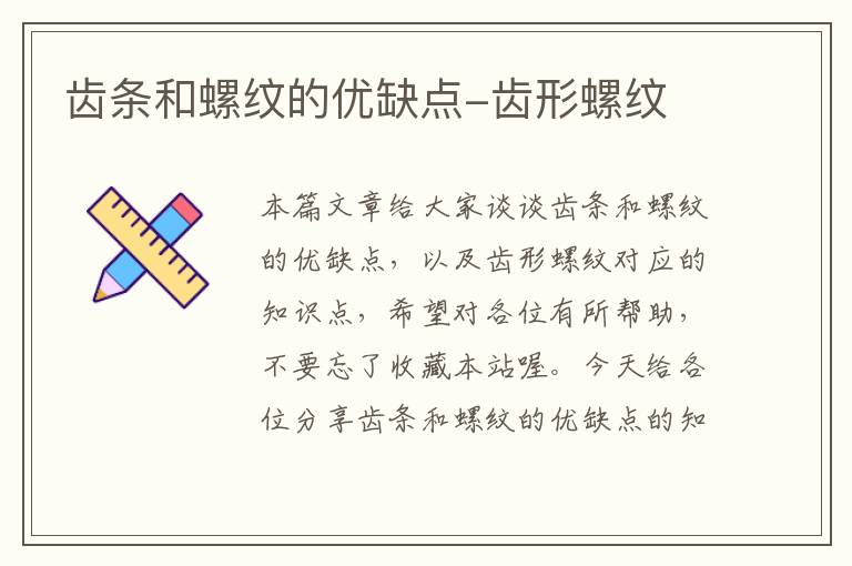 齿条和螺纹的优缺点-齿形螺纹