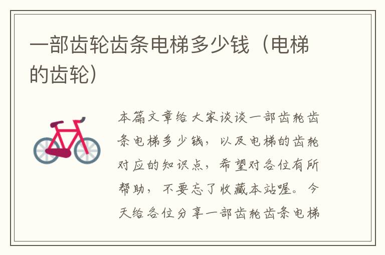 一部齿轮齿条电梯多少钱(电梯的齿轮)