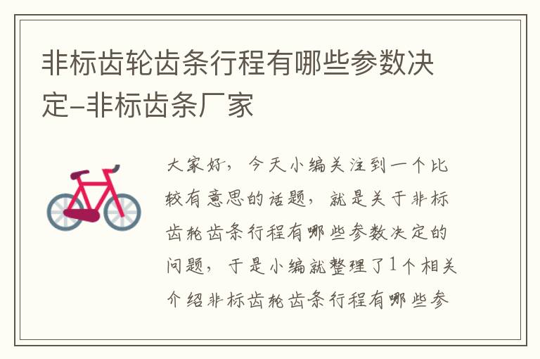 非标齿轮齿条行程有哪些参数决定-非标齿条厂家