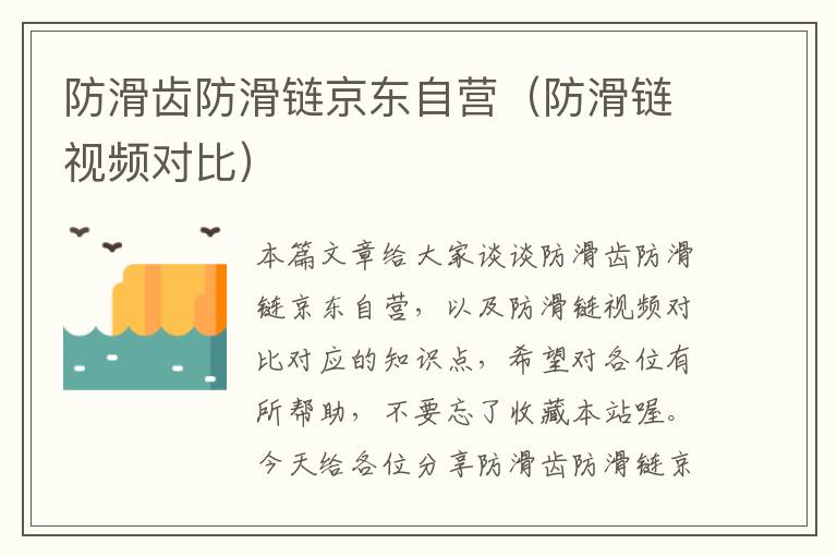 防滑齿防滑链京东自营(防滑链视频对比)