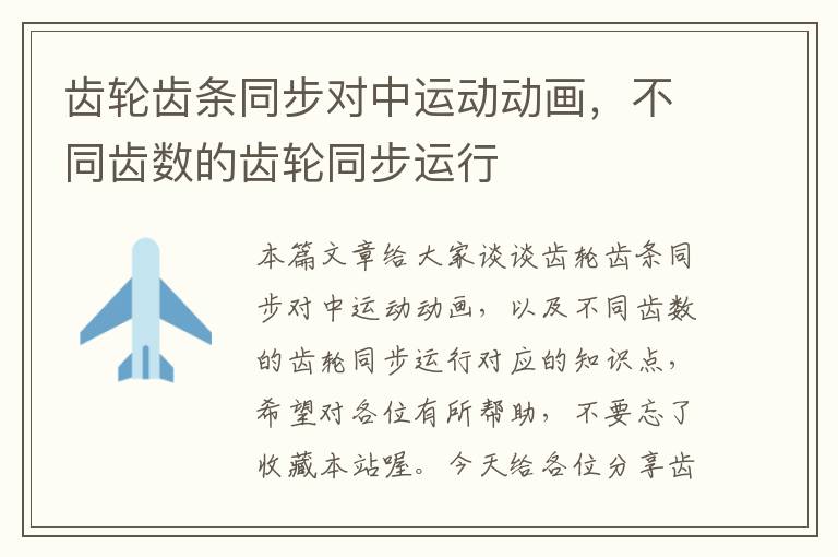 齿轮齿条同步对中运动动画,不同齿数的齿轮同步运行