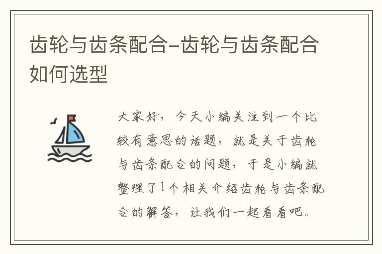 齿轮与齿条配合-齿轮与齿条配合如何选型