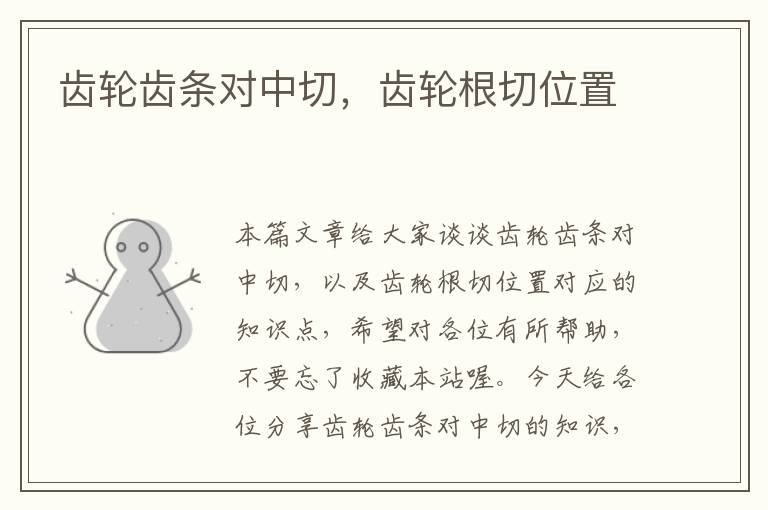 齿轮齿条对中切,齿轮根切位置