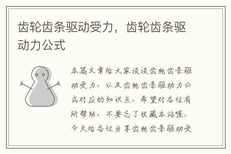 齿轮齿条驱动受力,齿轮齿条驱动力公式