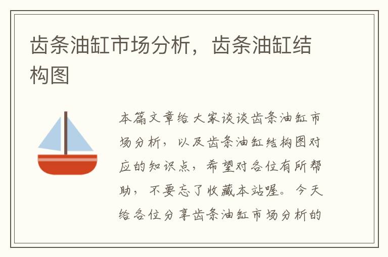 齿条油缸市场分析,齿条油缸结构图
