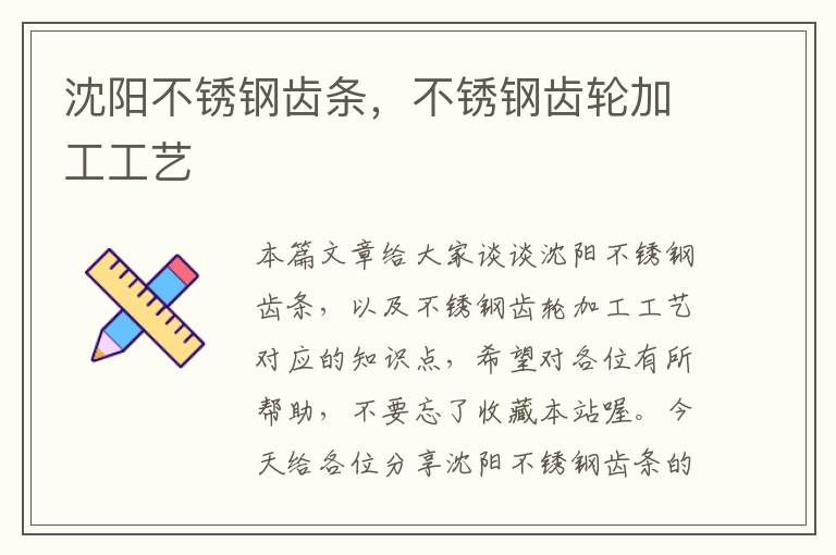 沈阳不锈钢齿条,不锈钢齿轮加工工艺