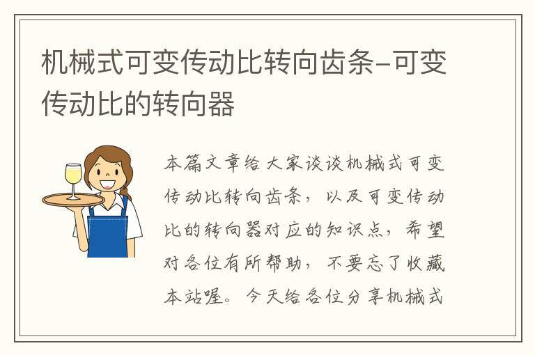 机械式可变传动比转向齿条-可变传动比的转向器