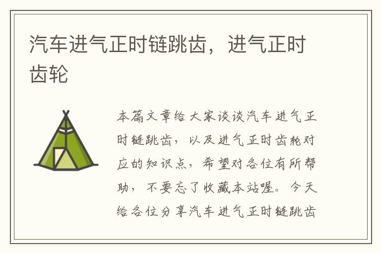 汽车进气正时链跳齿,进气正时齿轮