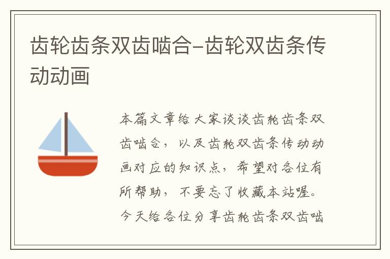齿轮齿条双齿啮合-齿轮双齿条传动动画