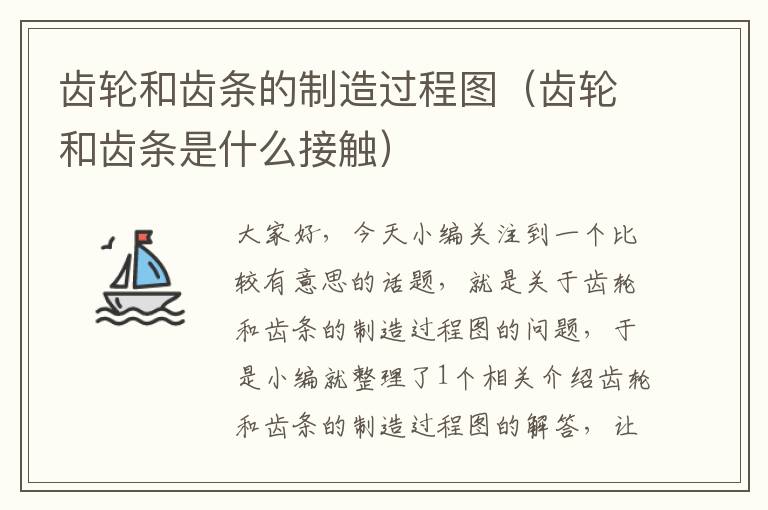 齿轮和齿条的制造过程图(齿轮和齿条是什么接触)