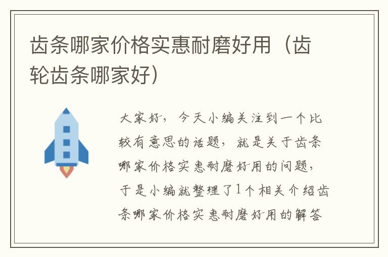 齿条哪家价格实惠耐磨好用(齿轮齿条哪家好)