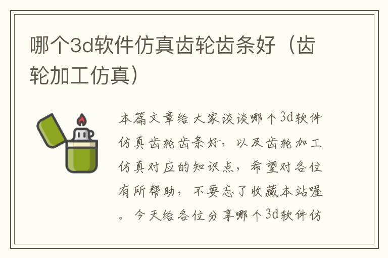 哪个3d软件仿真齿轮齿条好(齿轮加工仿真)